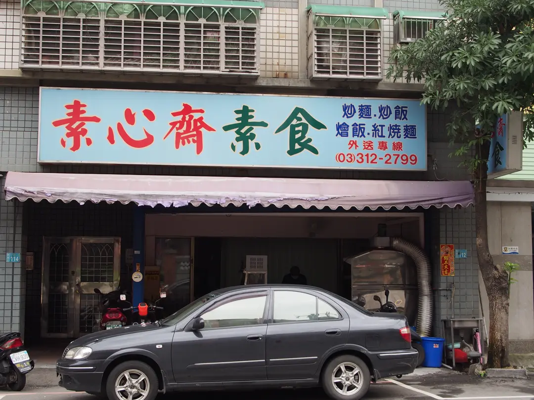 素心齋素食
