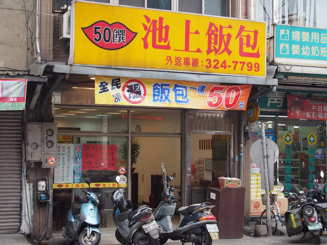 50饌池上飯包