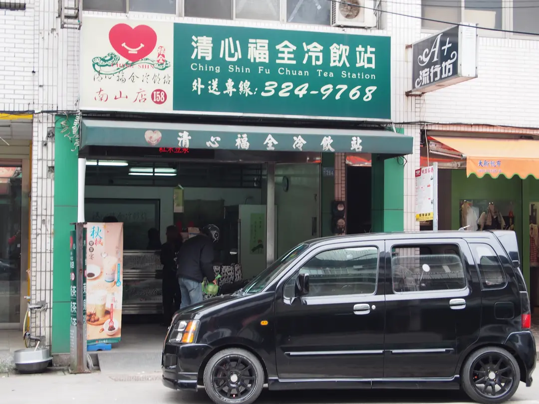 清心福全冷飲站