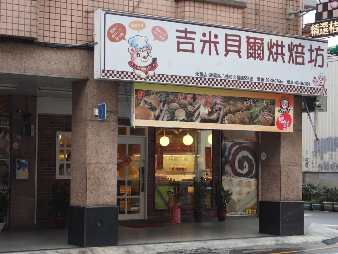 吉米貝爾烘培坊