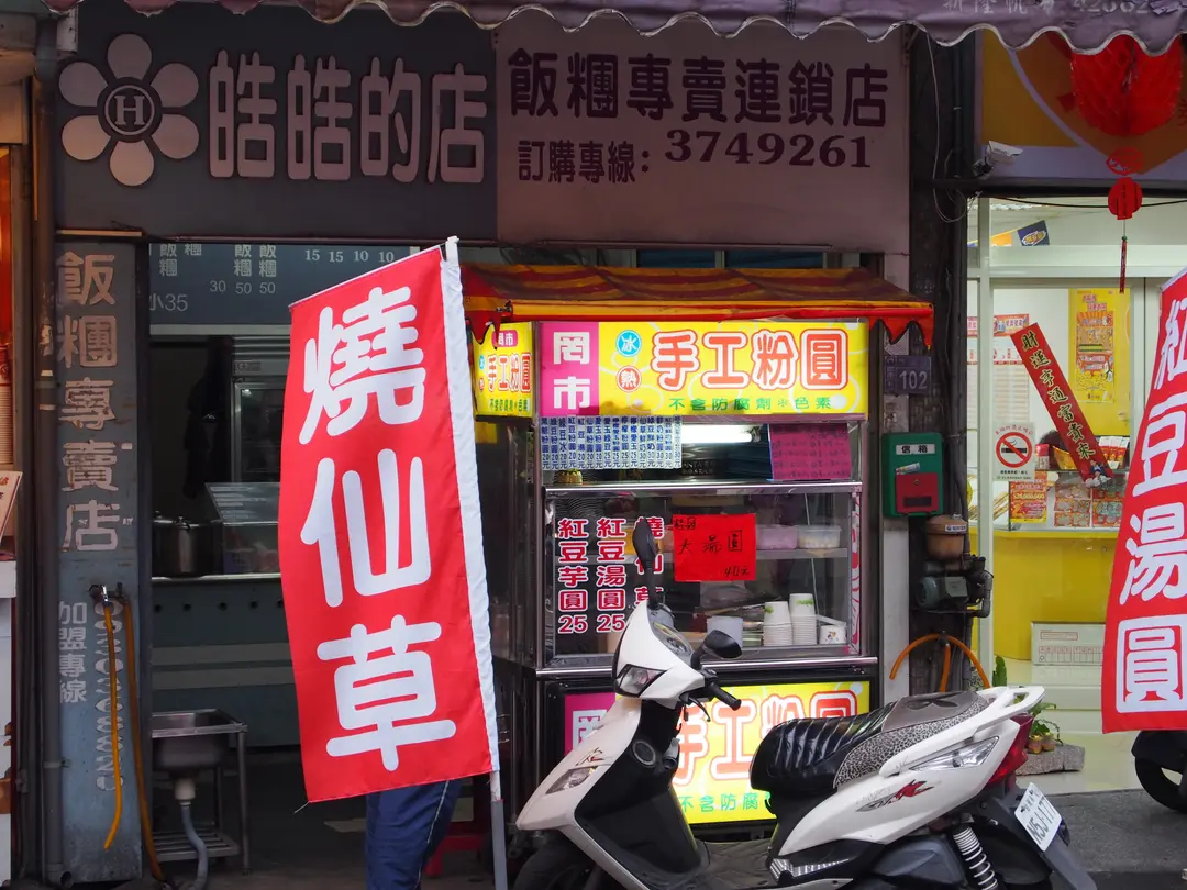 罔市手工粉圓
