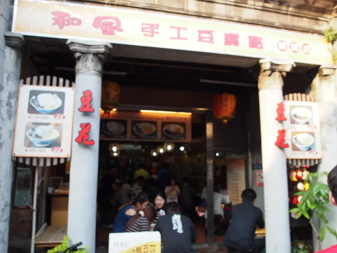 和風手工豆腐酪