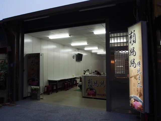 賴媽媽傳統豆花-door-photo