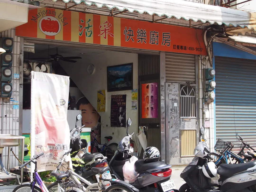 活采快樂廚房