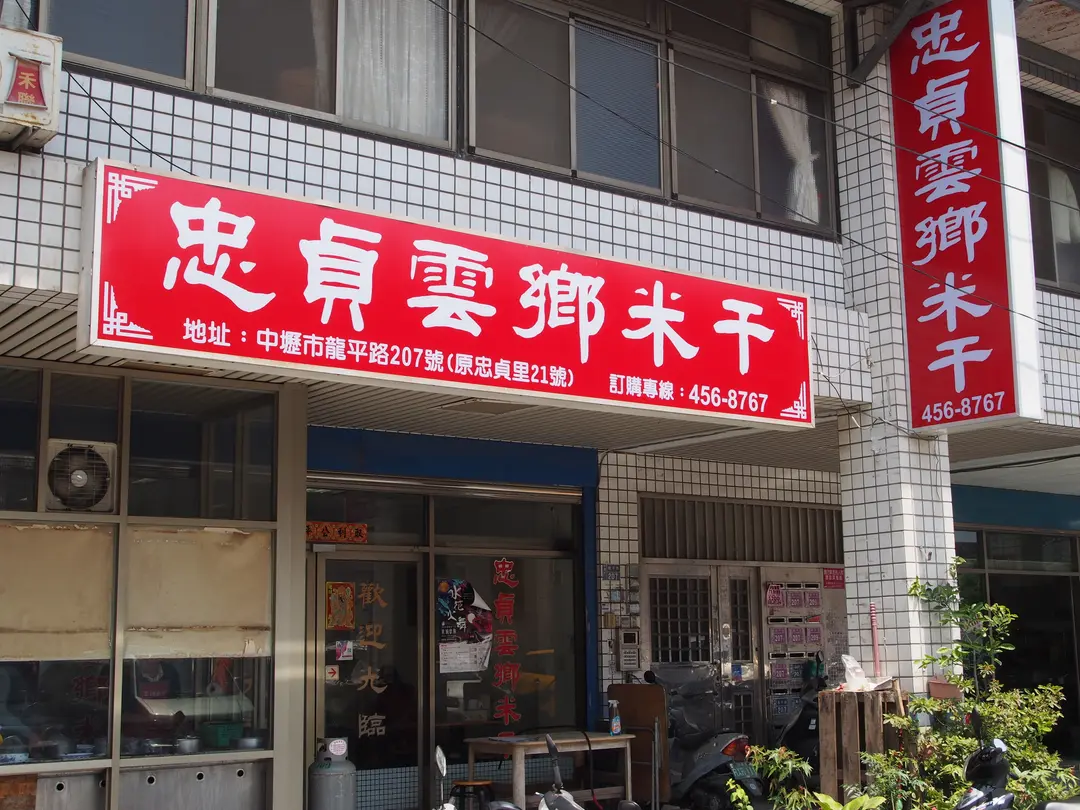 忠貞雲鄉米干