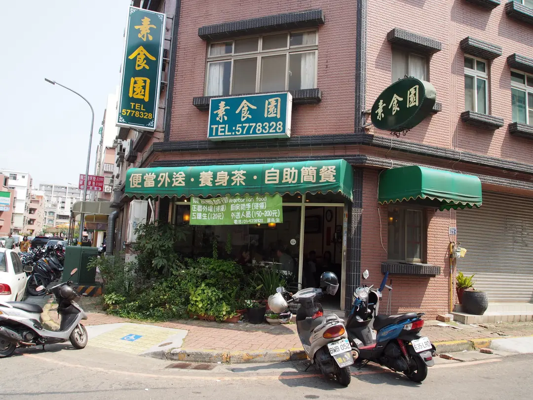 素食園