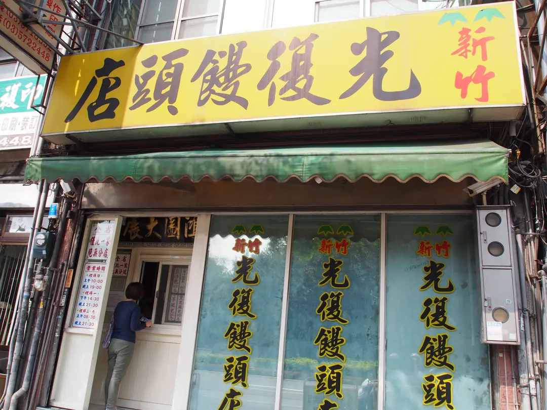 光復饅頭店