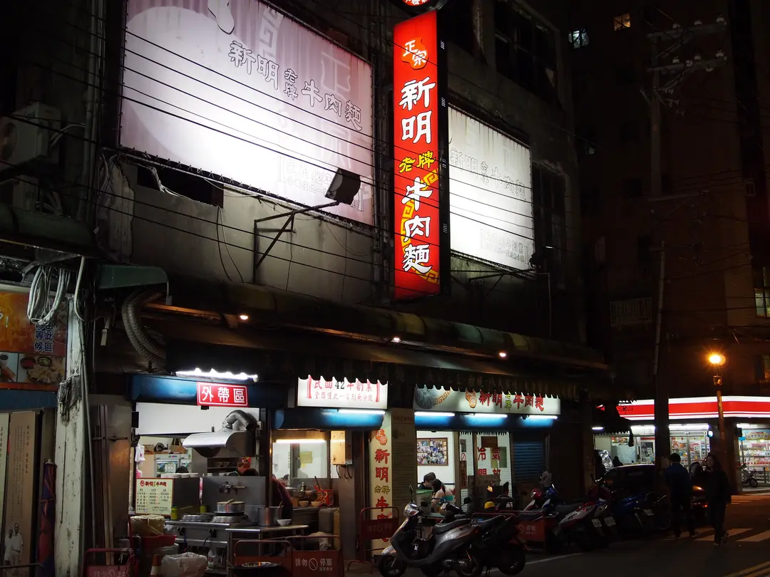 正宗新明老牌牛肉麵