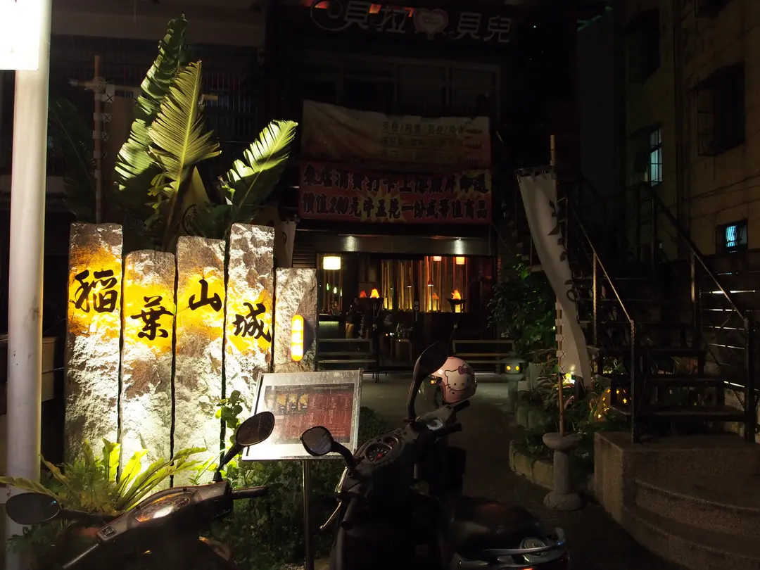 稻葉山城麻辣鍋