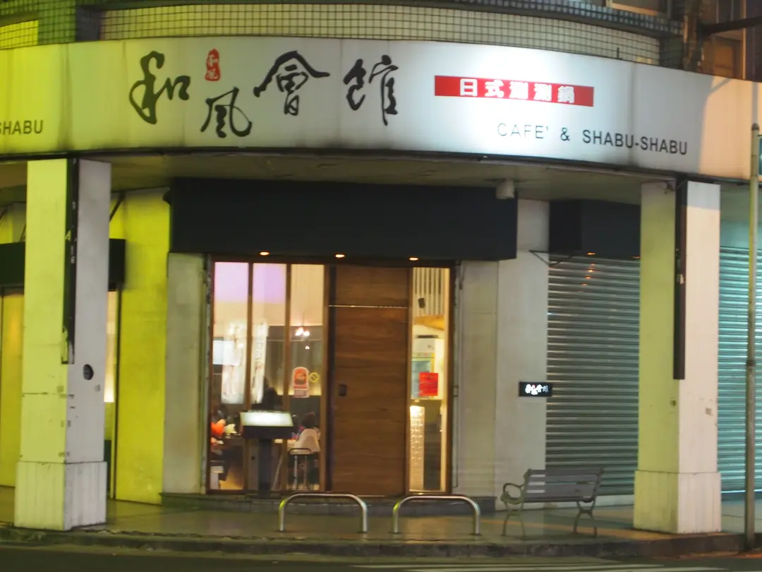 和風會館日式涮涮鍋