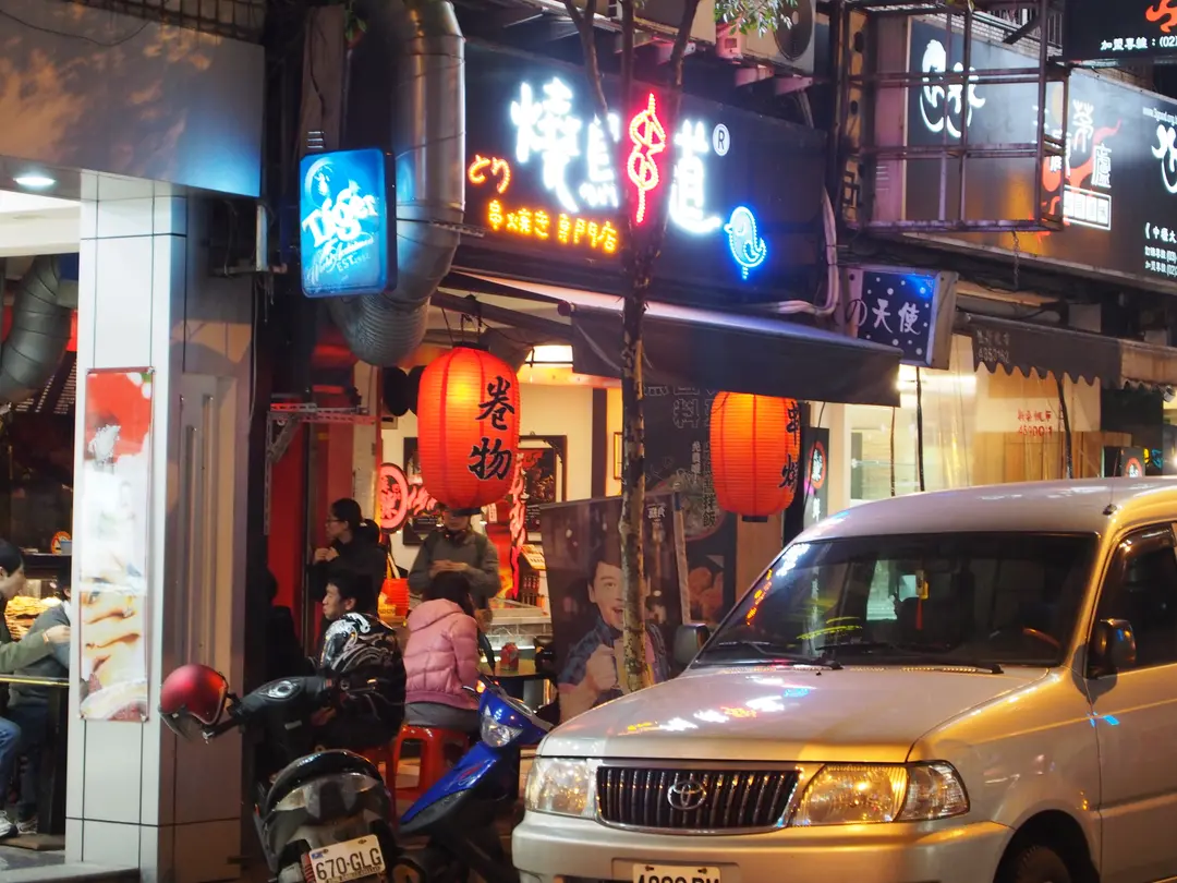 燒鳥串燒