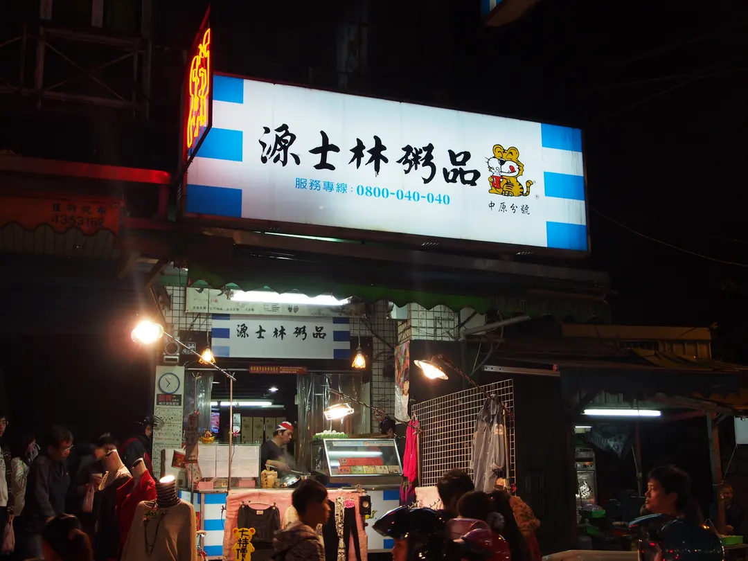 源士林粥品