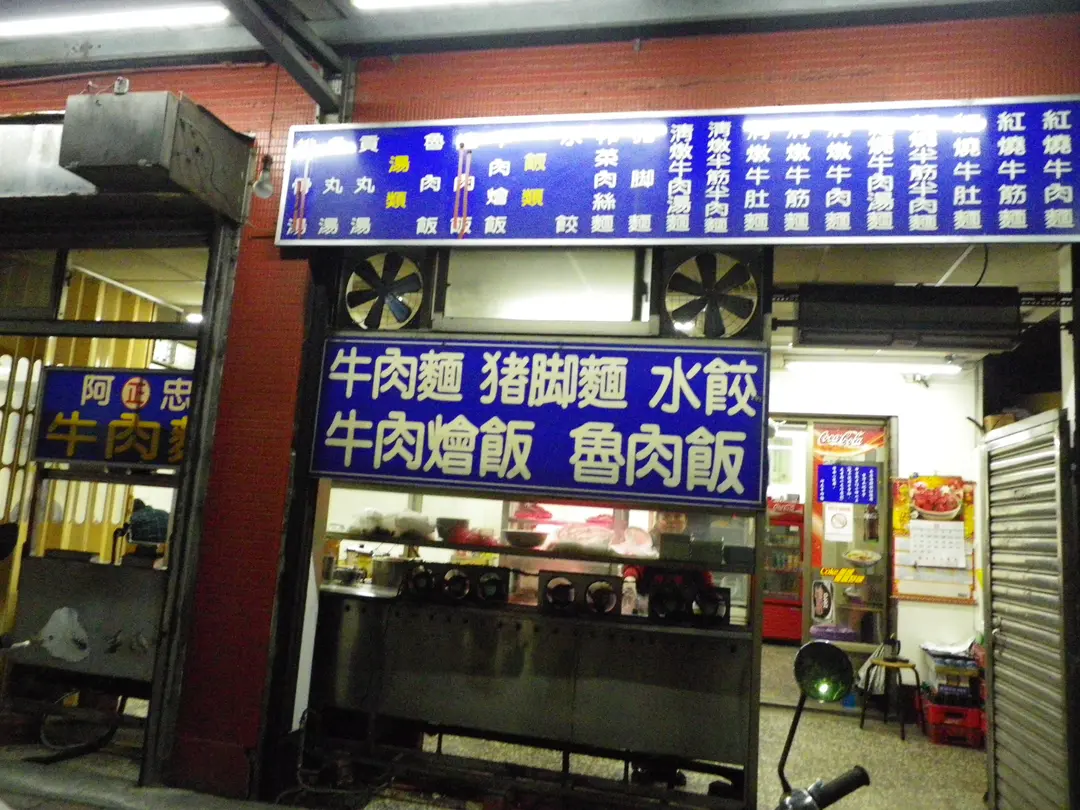 阿忠牛肉麵