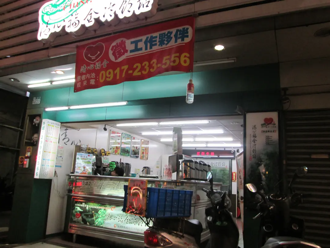 清心福全冷飲站