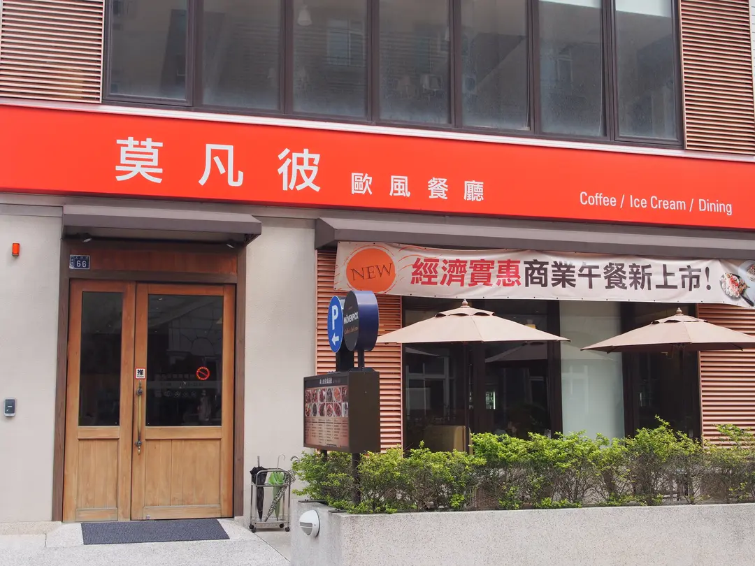 莫凡彼歐風餐廳 竹北店