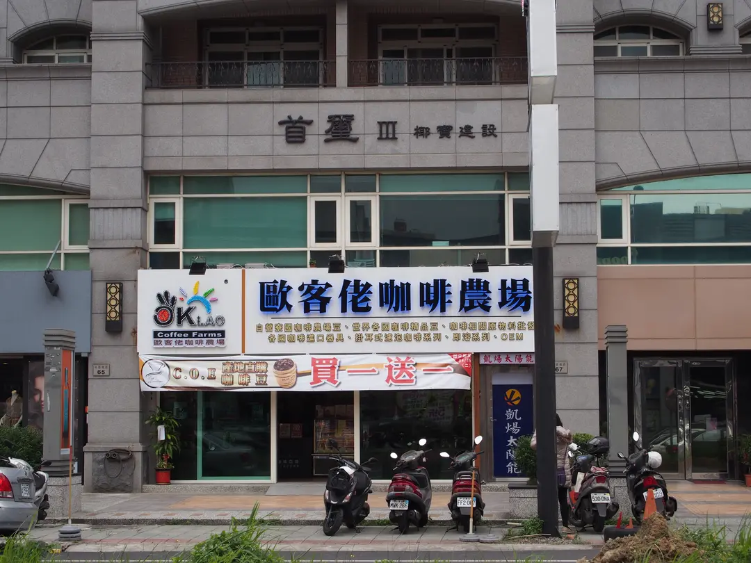 歐客佬咖啡農場 新竹莊敬店