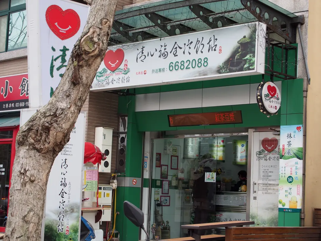 清心福全冷飲站