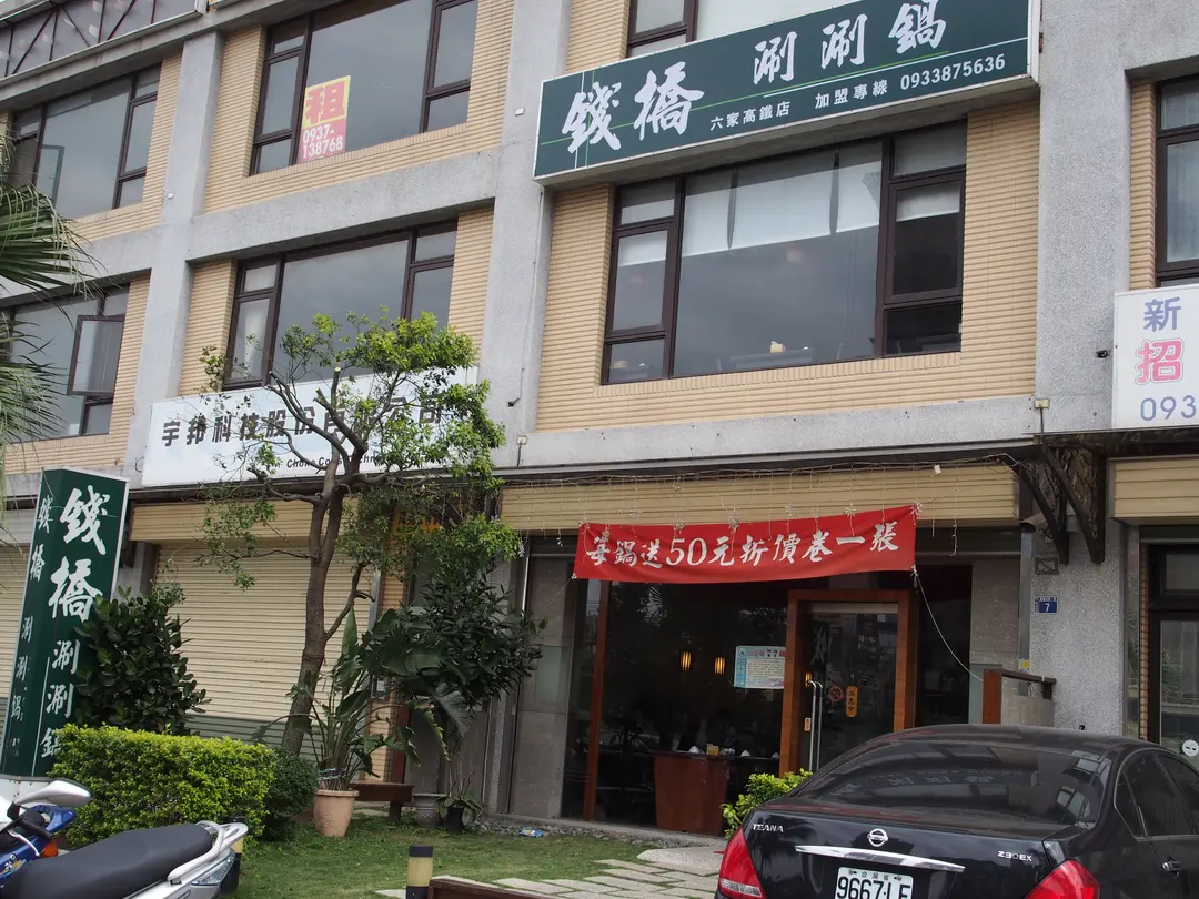 錢橋涮涮鍋