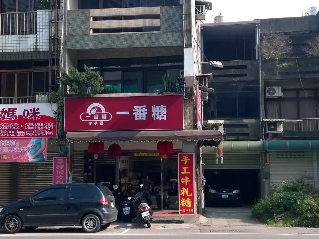 一番糖伴手禮
