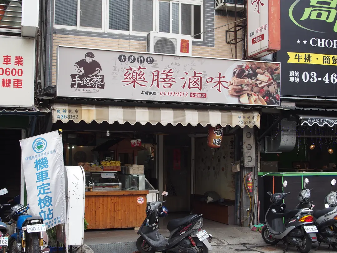手路蔡藥膳滷味