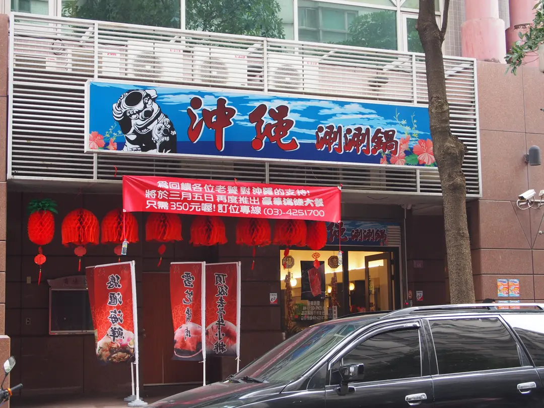 沖繩涮涮鍋