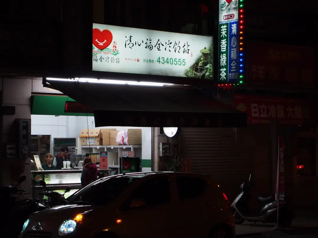 清心福全冷飲站