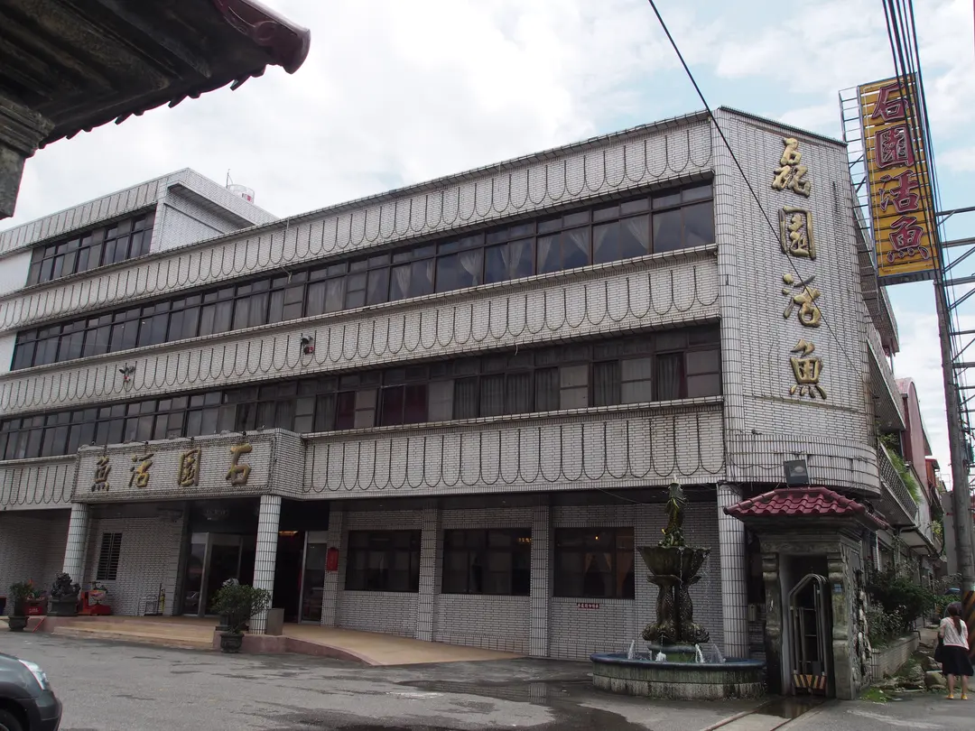 石園活魚餐廳總店