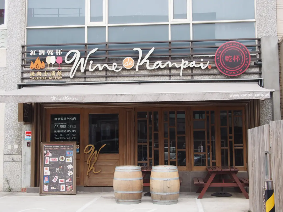 紅酒乾杯 燒肉小酒館