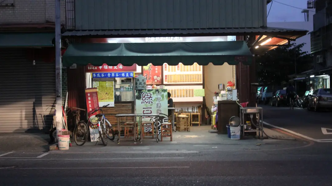 幸福綠豆湯