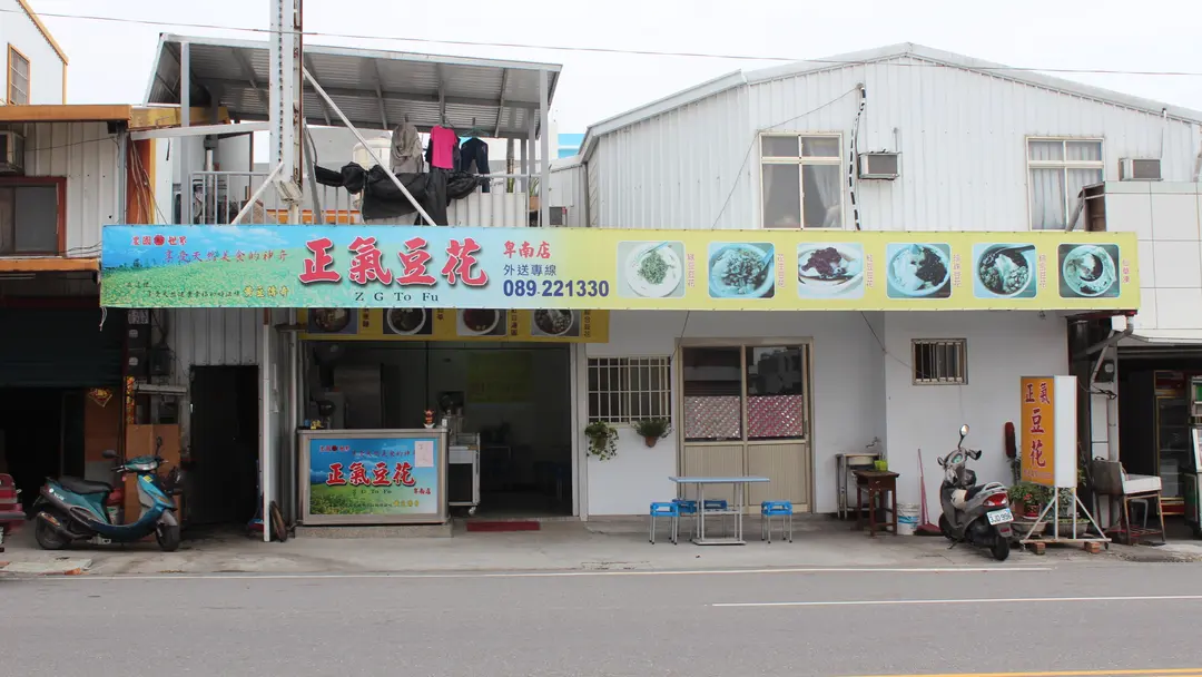 正氣豆花