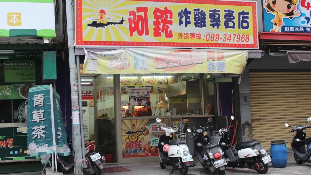 阿鋐炸雞專賣店