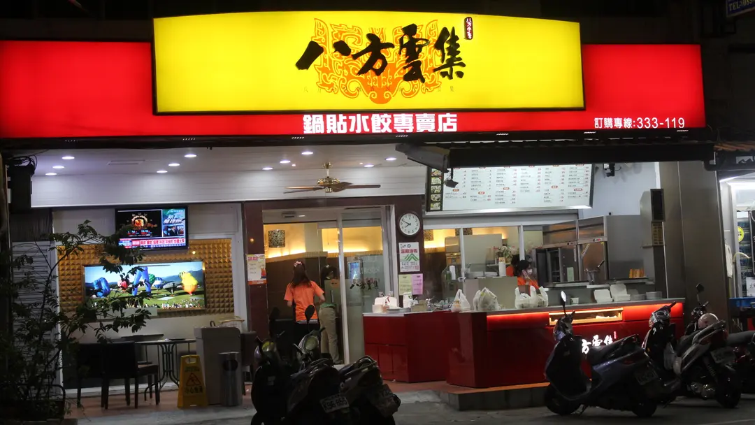 八方雲集 台東傳廣店