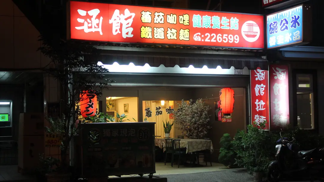 涵館拉麵