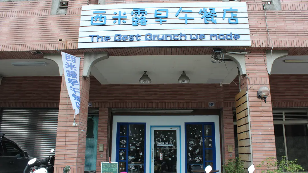 西米露早午餐店