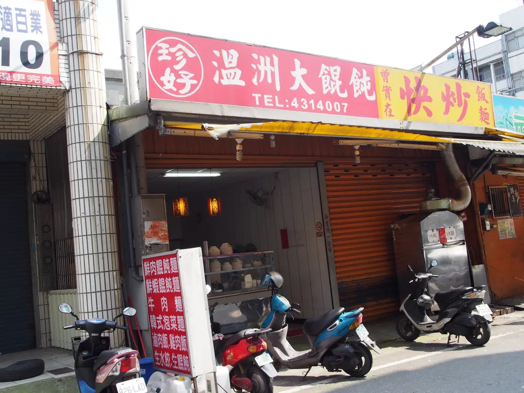 珍好溫州大餛飩