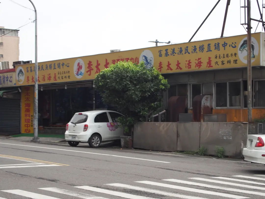 李太太活海產