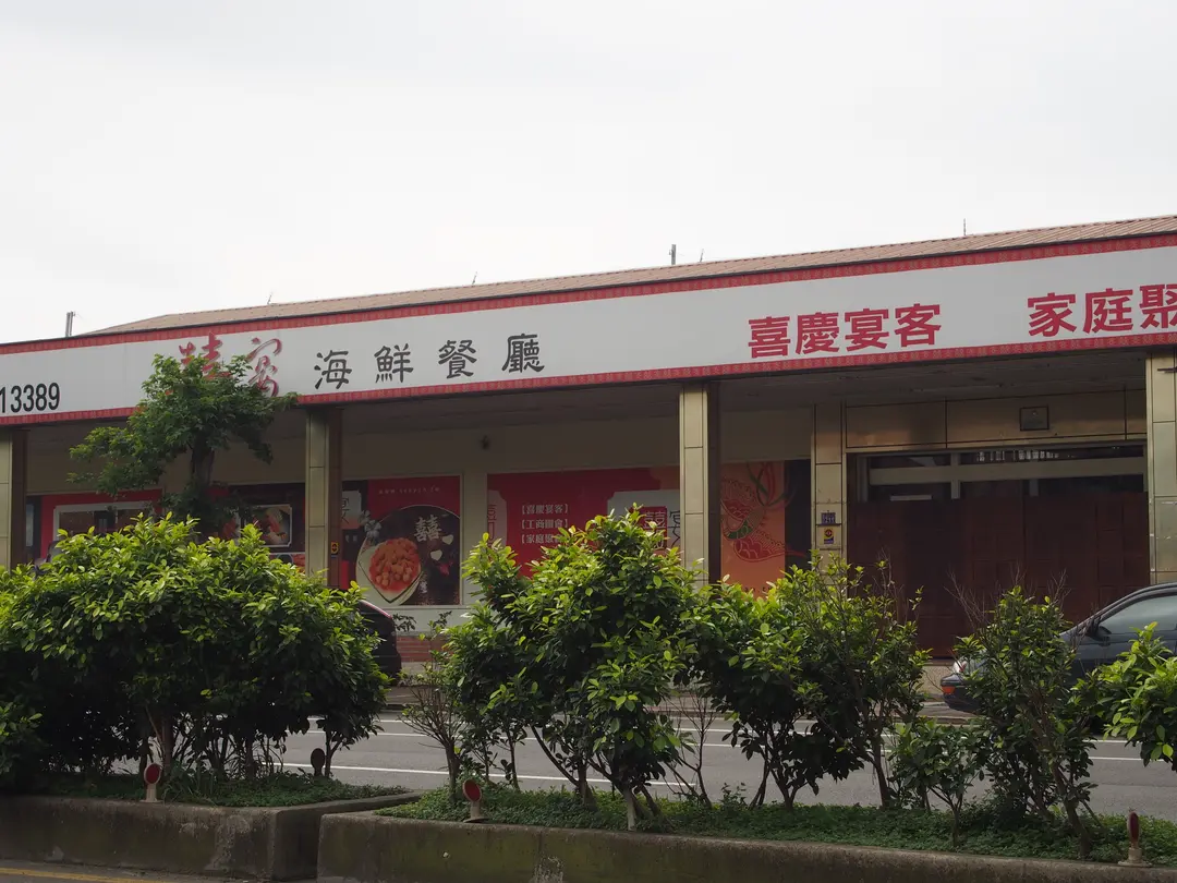 囍宴海鮮餐廳
