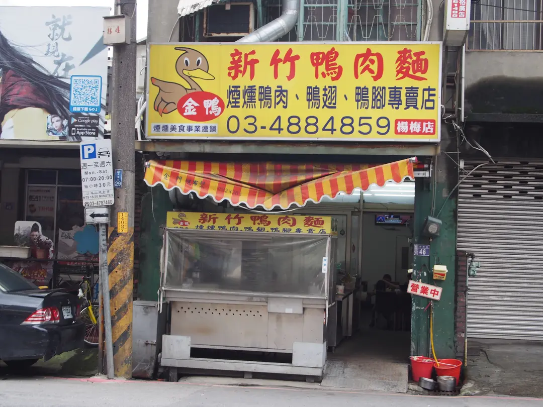 金鴨新竹鴨肉麵