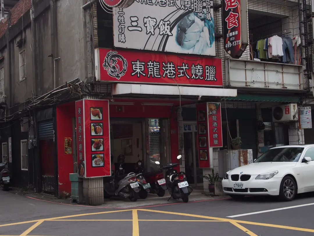 東龍港式燒臘