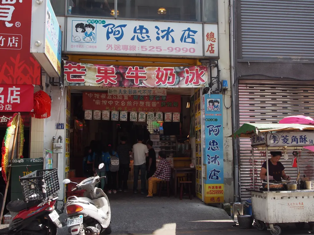 阿忠冰店 城隍總店