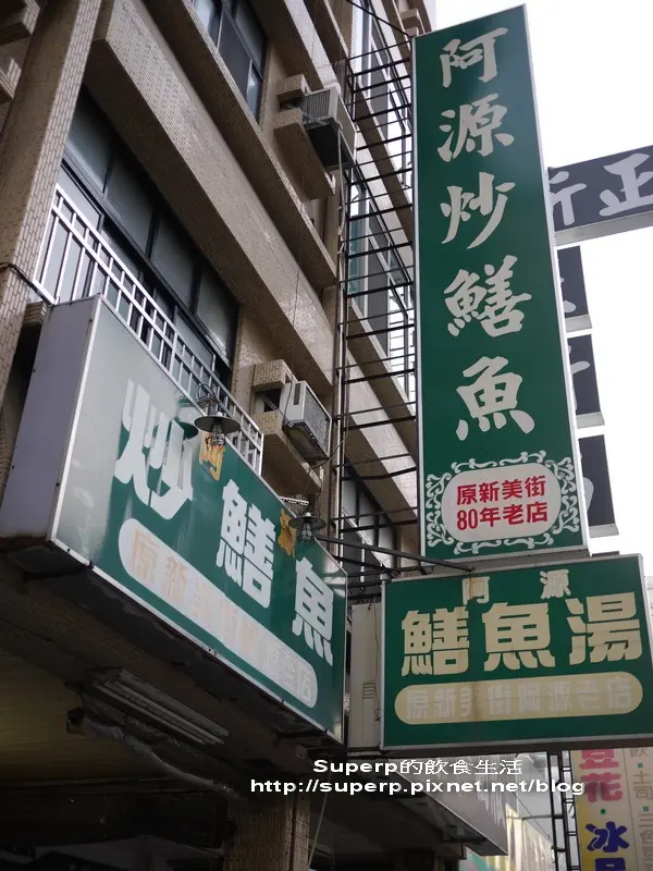 阿源炒鱔魚-door-photo