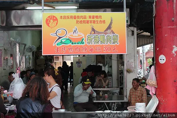 新港生炒鴨肉羹