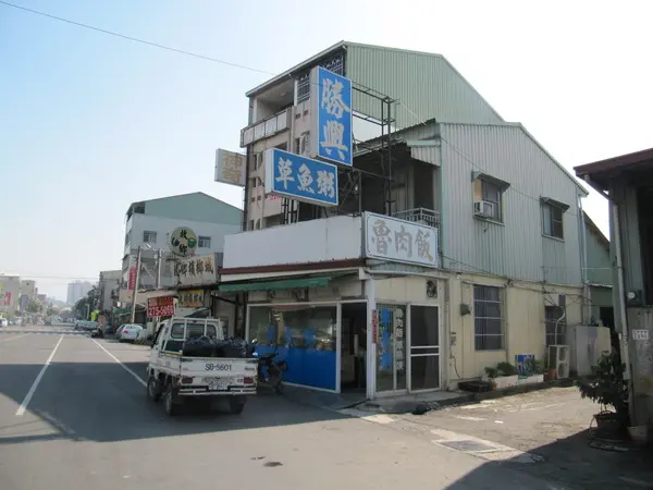 勝興草魚粥
