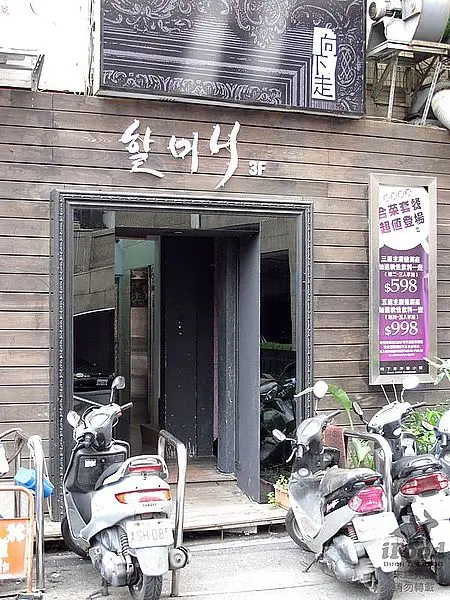 哈摩尼韓式料理