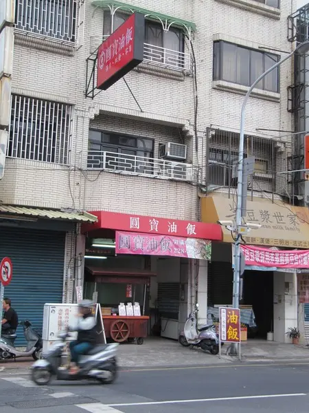 圓寶油飯
