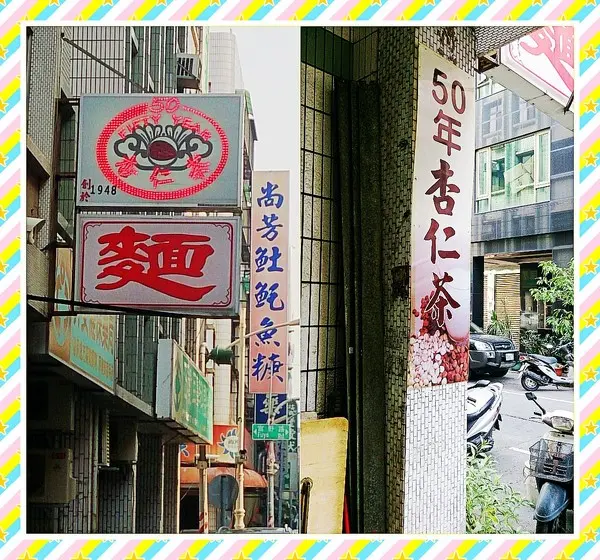 50年杏仁茶-door-photo