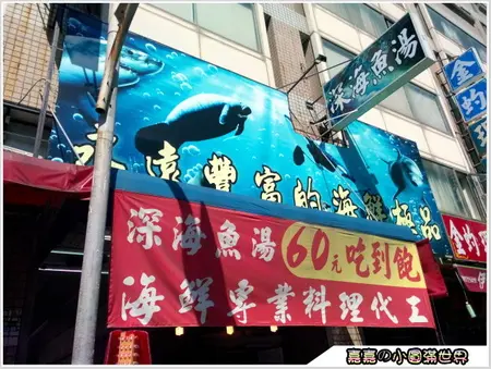 深海魚湯