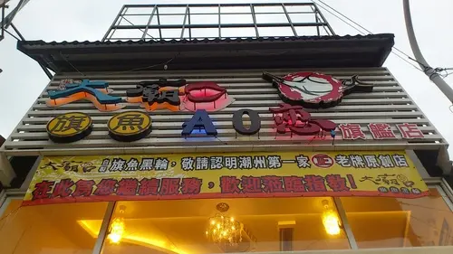 潮州大廟口旗魚黑輪