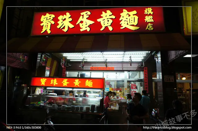 寶珠蛋黃麵
