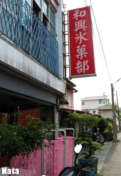 和興冰菓部